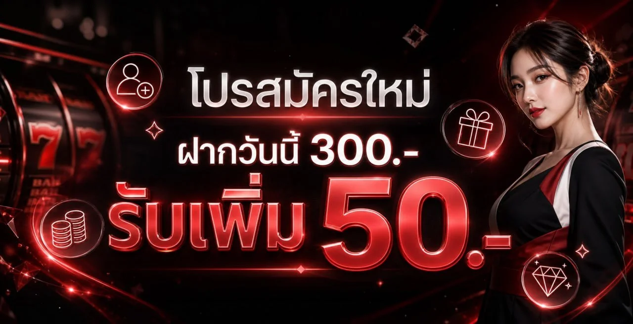 โปรโมชั่น TONOWIN โบนัสสมัครสมาชิกใหม่